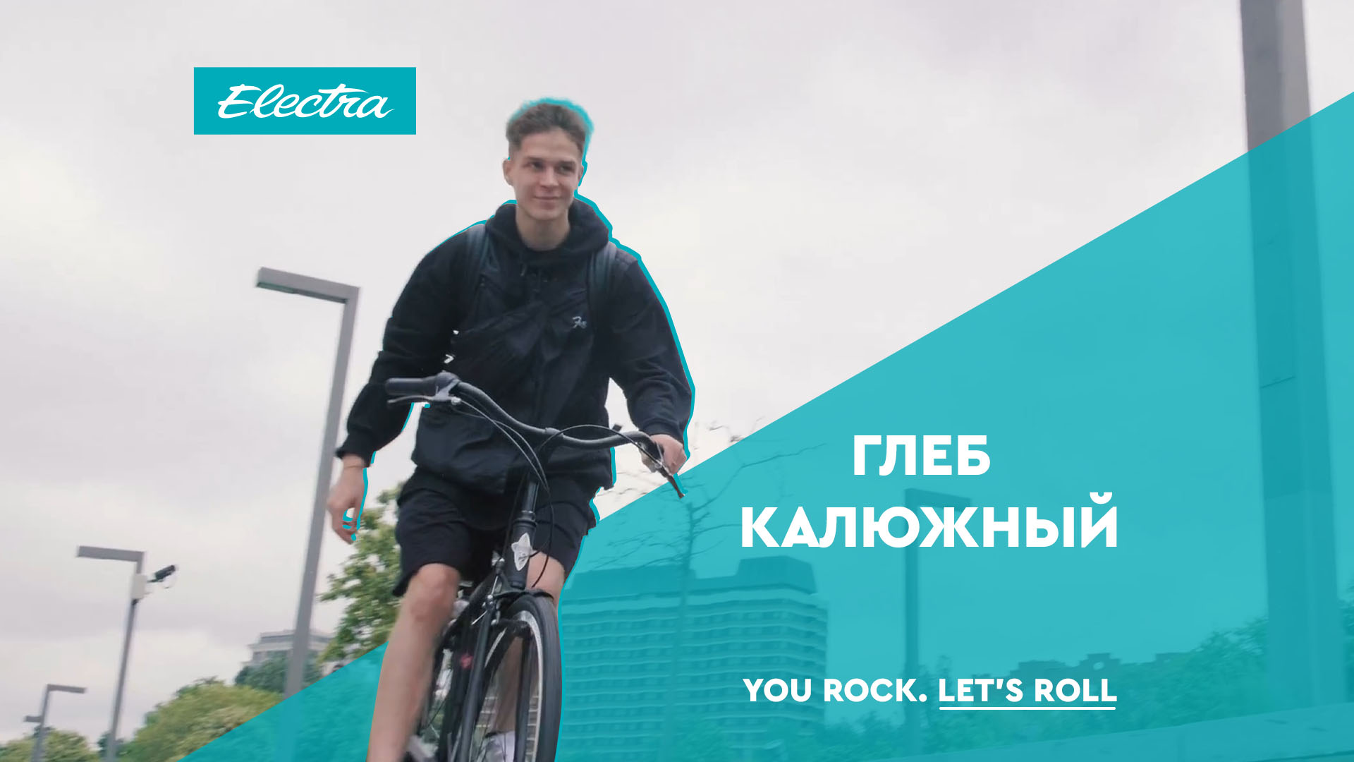 Глеб Калюжный: стиль и скорость на Electra Loft