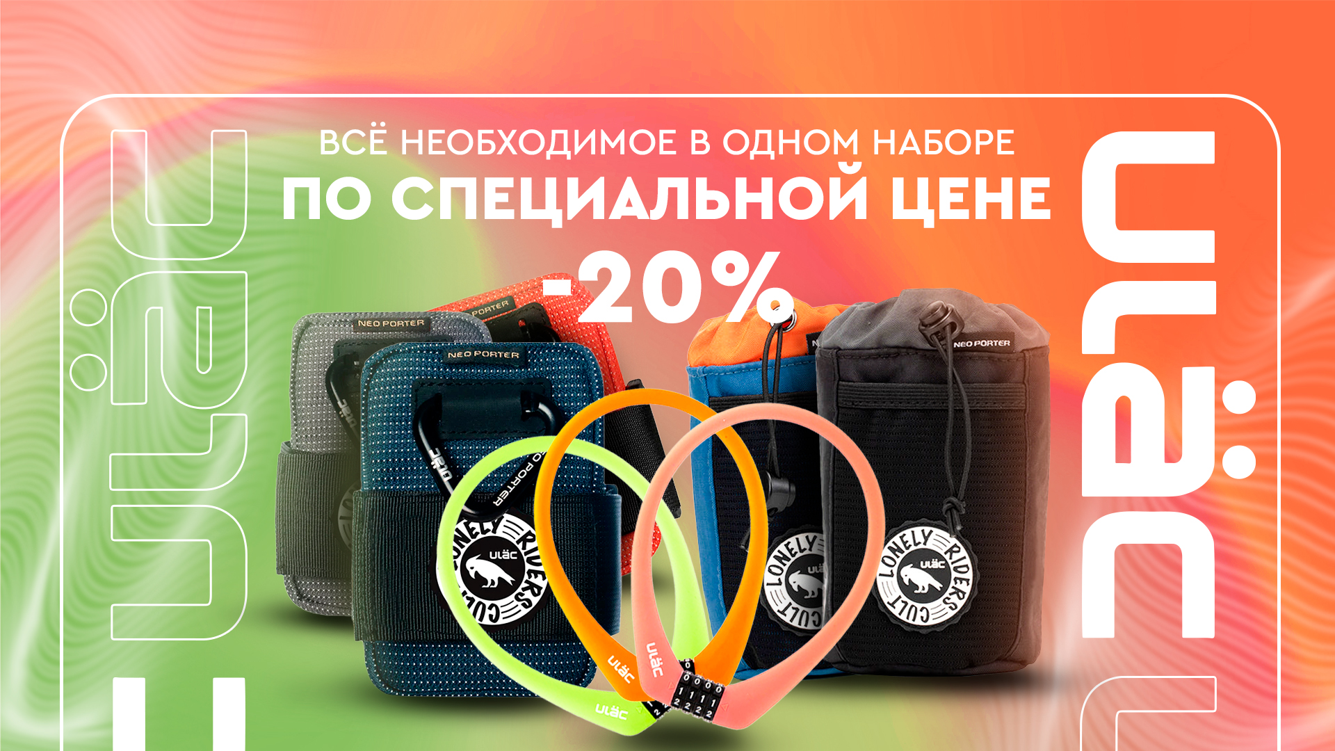 Wowbikes × ULAC — идеальное комбо стиля и безопасности. Набор из 3 аксессуаров со скидкой 20%
