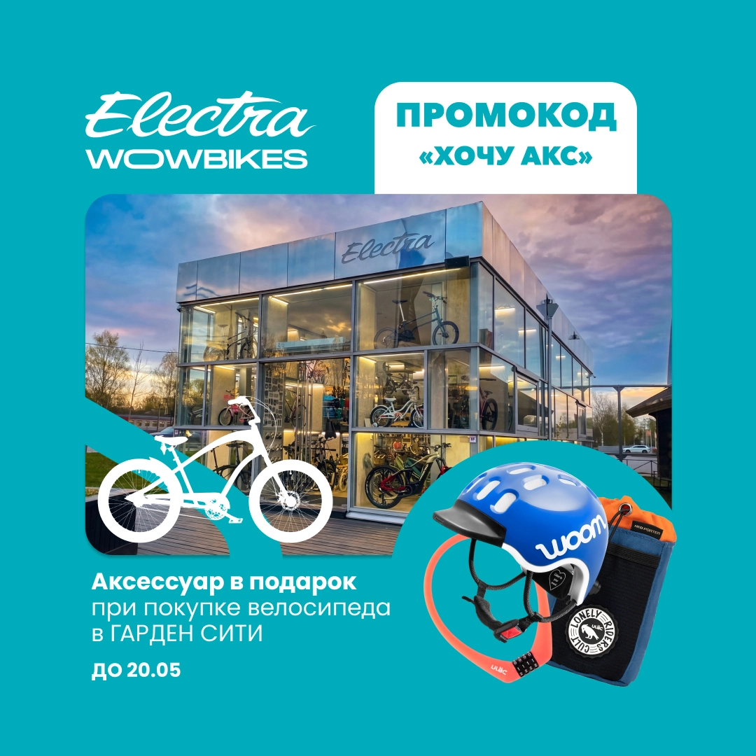 Акция в Wowbikes Гарден Сити: аксессуар в подарок при покупке велосипеда
