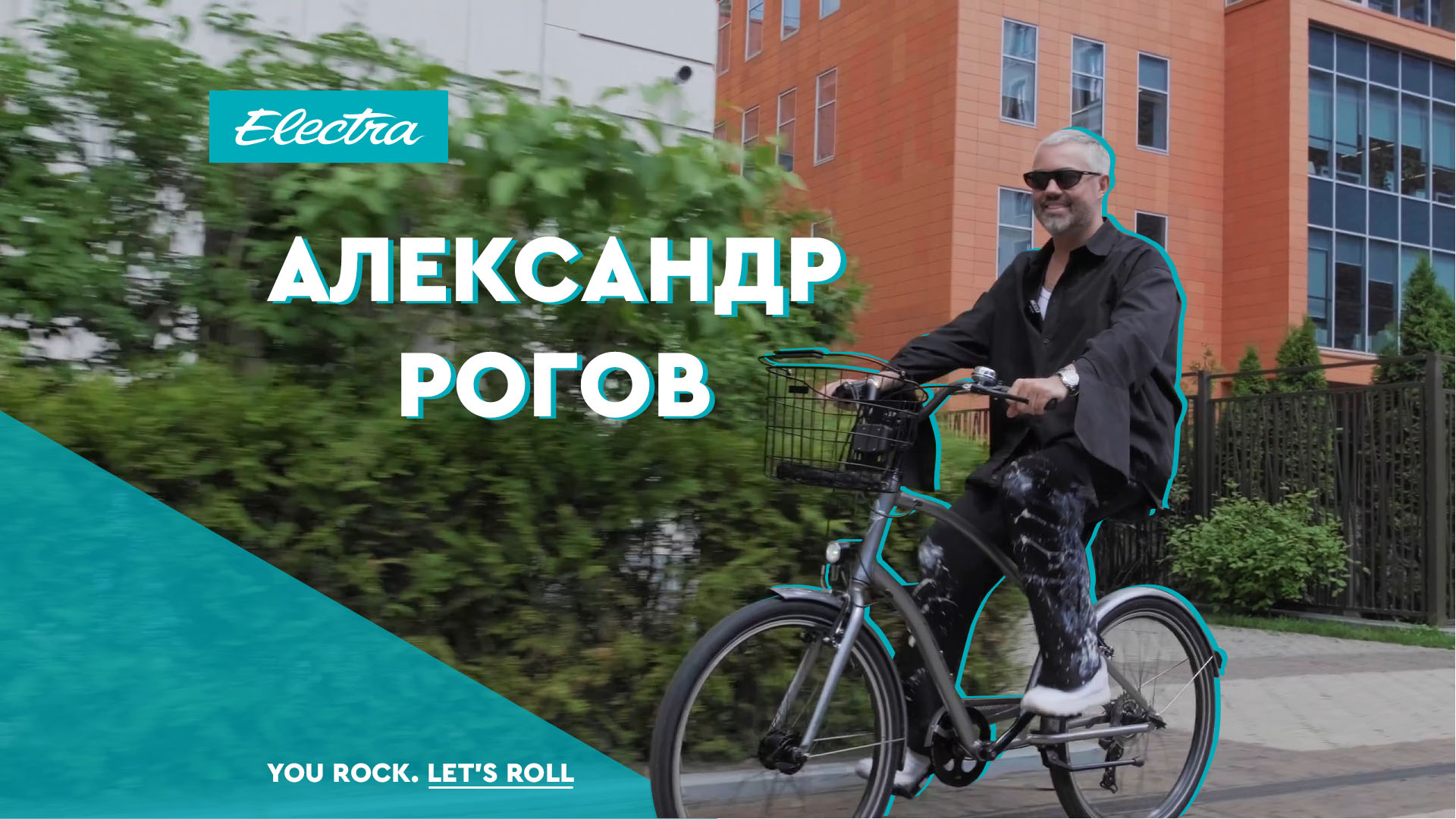 Александр Рогов: На стиле с комфортом