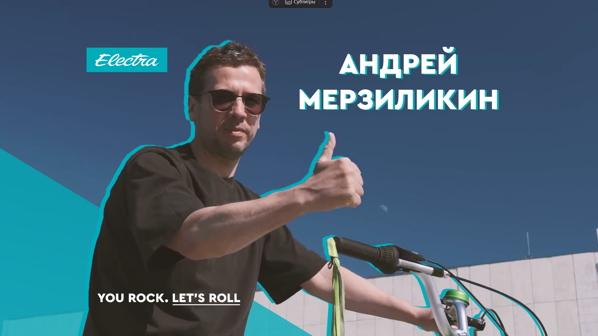 Андрей Мерзликин: катаясь на велосипеде, мы погружаемся в детство
